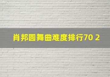 肖邦圆舞曲难度排行70 2